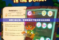 探索口袋之旅，手游新星的下载攻略与玩法揭秘