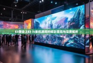 E3展会上E3 i5单机游戏的精彩呈现与深度解析