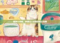 猫咪仆攻略，养猫达人必备的贴心指南