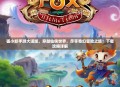 狐小妖手游大话版，穿越仙侠世界，尽享奇幻冒险之旅！下载攻略详解