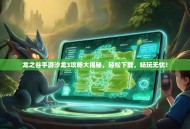 龙之谷手游沙龙3攻略大揭秘，轻松下载，畅玩无忧！