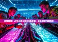 激情碰撞！VS平台盛大举办电竞赛事，精彩瞬间不容错过！