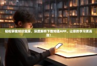 轻松掌握知识宝库，深度解析下载知道APP，让你的学习更高效！