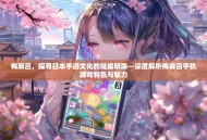 梅麻吕，探寻日本手游文化的璀璨明珠—深度解析梅麻吕手机游戏特色与魅力