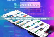 风行软件APP下载攻略，轻松一步，畅享智能生活新体验