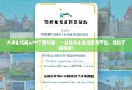 大舟山论坛APP下载攻略，一站式舟山生活服务平台，轻松下载体验！