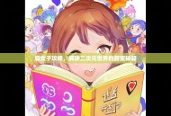 腐女子攻略，解锁二次元世界的甜蜜秘籍