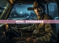 单机司机，坚守岗位的孤独英雄