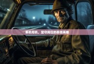 单机司机，坚守岗位的孤独英雄