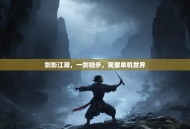 剑影江湖，一剑独步，笑傲单机世界