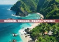 黑岛旅游攻略，探寻神秘海岛，享受自然与人文的完美融合