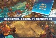 问道手游保卫渔村，重温江湖情，守护家园的激情下载指南