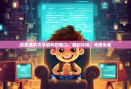 探索挂机文字游戏的魅力，轻松休闲，无限乐趣