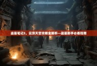 盗墓笔记3，云顶天宫攻略全解析—盗墓新手必看指南