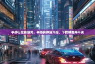 手游行业新趋势，手游实体店兴起，下载体验两不误