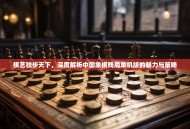 棋艺独步天下，深度解析中国象棋残局单机版的魅力与策略