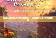 探索天堂2单机世界的无尽魅力，一次孤独而又美好的冒险之旅