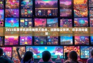 2023年度手机游戏推荐大盘点，玩转指尖世界，尽享游戏盛宴