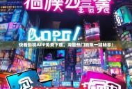 快看影视APP免费下载，海量热门剧集一键畅享！