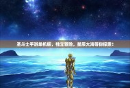 圣斗士手游单机版，独立冒险，星辰大海等你探索！