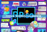 PS入门必看，图文并茂的Photoshop基础教程详解
