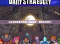 DNF安图恩每日攻略，轻松通关，掌握这些技巧！