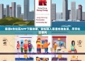 香港6合社区APP下载攻略，轻松融入香港本地生活，尽享社区便利