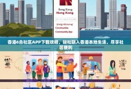 香港6合社区APP下载攻略，轻松融入香港本地生活，尽享社区便利