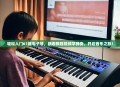 轻松入门61键电子琴，跟着教程视频学弹奏，开启音乐之旅！