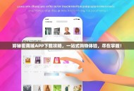 婷秘密商城APP下载攻略，一站式购物体验，尽在掌握！