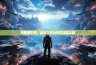无限流游戏，虚拟世界的无尽探索之旅