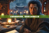 三国志郭嘉传攻略，智慧谋士的崛起之路