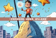 一步高升游戏攻略，轻松登顶，成为人生赢家！
