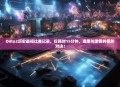 Dota2历史最短比赛记录，仅耗时15分钟，速度与激情的极致对决！