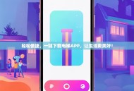 轻松便捷，一键下载电梯APP，让生活更美好！