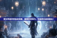 梦幻手游月宫加点攻略，解锁月宫神力，打造梦幻战场霸主！