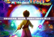 探秘仙剑五手游，重温经典，体验指尖江湖的全新下载之旅