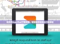 地铁吧App iPad下载攻略，轻松畅享地铁出行新体验