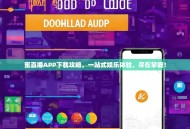 蜜直播APP下载攻略，一站式娱乐体验，尽在掌握！