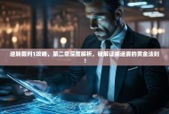 逆转裁判1攻略，第二章深度解析，破解证据迷雾的黄金法则！