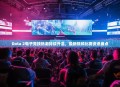 Dota 2电子竞技热潮持续升温，最新视频比赛资讯盘点