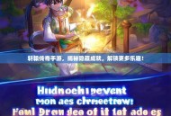 轩辕传奇手游，揭秘隐藏成就，解锁更多乐趣！