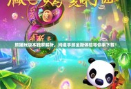 熊猫玩版本独家解析，问道手游全新体验等你来下载！