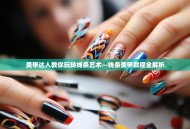 美甲达人教你玩转线条艺术—线条美甲教程全解析