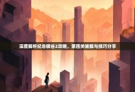 深度解析纪念碑谷2攻略，第四关破解与技巧分享