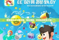 赚赚咪APP下载攻略，轻松赚钱，开启你的财富之旅！