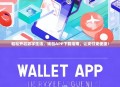 轻松开启数字生活，钱包APP下载指南，让支付更便捷！