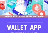 轻松开启数字生活，钱包APP下载指南，让支付更便捷！