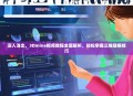 深入浅出，3Dmine视频教程全面解析，轻松掌握三维建模技巧