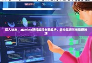 深入浅出，3Dmine视频教程全面解析，轻松掌握三维建模技巧